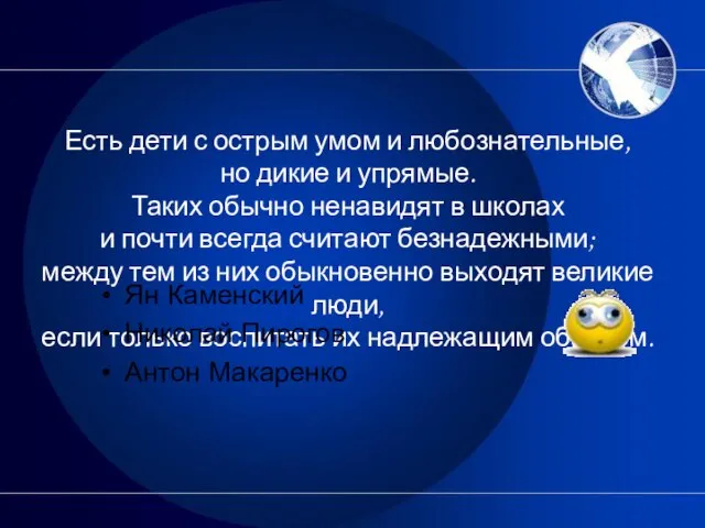 Есть дети с острым умом и любознательные, но дикие и упрямые. Таких