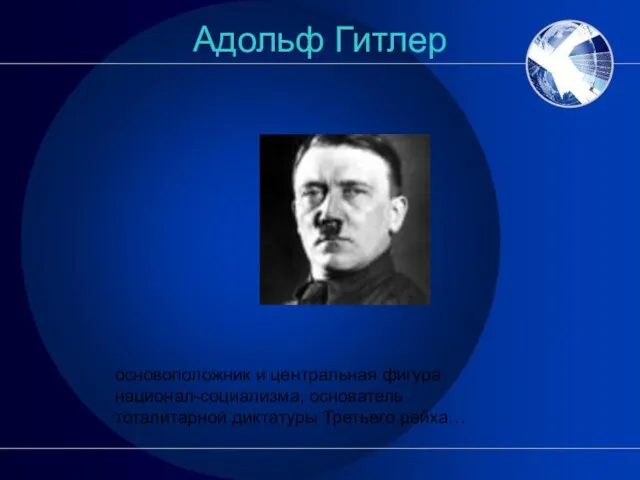 Адольф Гитлер основоположник и центральная фигура национал-социализма, основатель тоталитарной диктатуры Третьего рейха…