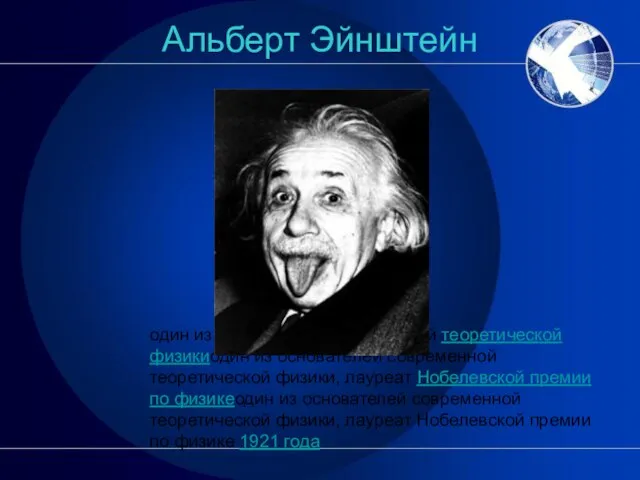 Альберт Эйнштейн один из основателей современной теоретической физикиодин из основателей современной теоретической