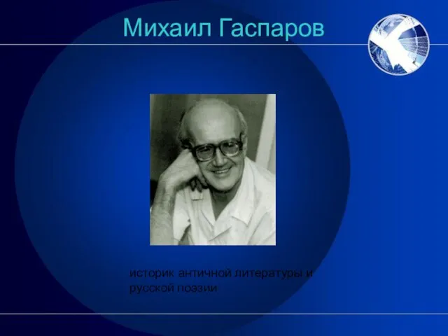 Михаил Гаспаров историк античной литературы и русской поэзии