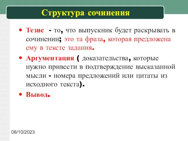 08/10/2023 Структура сочинения Тезис - то, что выпускник будет раскрывать в сочинении;