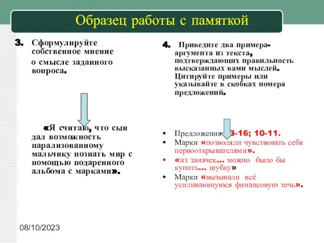 08/10/2023 Образец работы с памяткой Сформулируйте собственное мнение о смысле заданного вопроса.