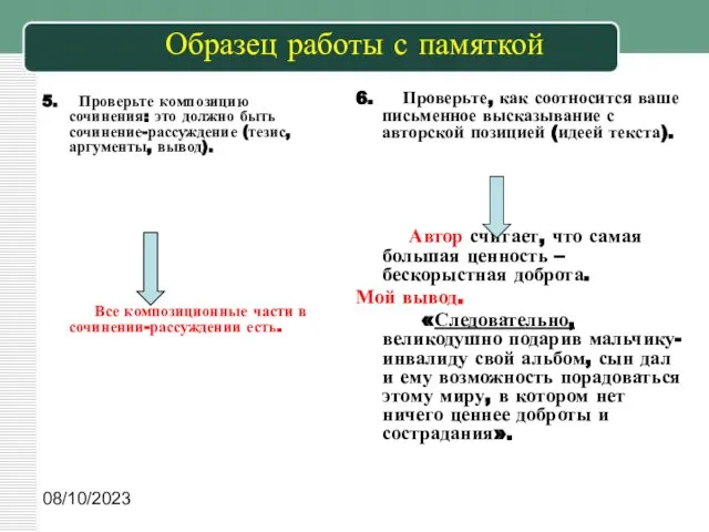 08/10/2023 Образец работы с памяткой 5. Проверьте композицию сочинения: это должно быть