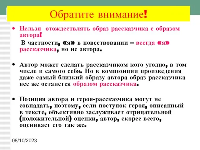 08/10/2023 Обратите внимание! Нельзя отождествлять образ рассказчика с образом автора! В частности,