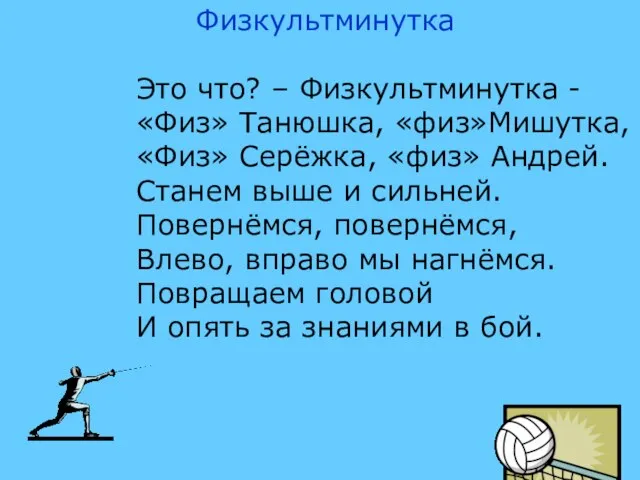 Физкультминутка Это что? – Физкультминутка - «Физ» Танюшка, «физ»Мишутка, «Физ» Серёжка, «физ»