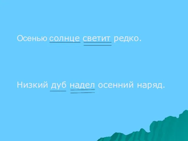 Осенью солнце светит редко. Низкий дуб надел осенний наряд.