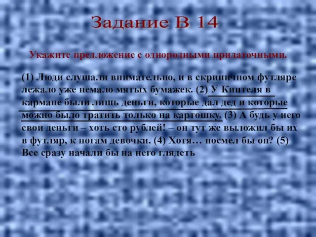 (1) Люди слушали внимательно, и в скрипичном футляре лежало уже немало мятых