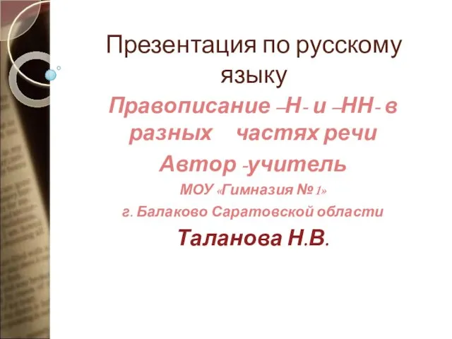 Презентация по русскому языку Правописание –Н- и –НН- в разных частях речи