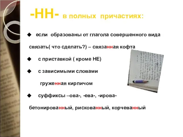 -НН- в полных причастиях: если образованы от глагола совершенного вида связать( что