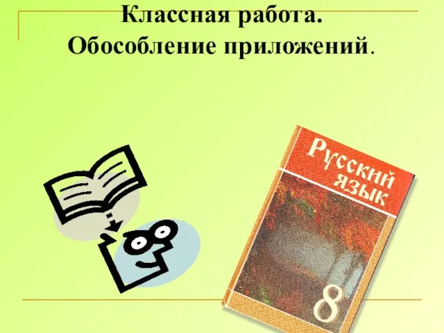 Двадцать третье февраля. Классная работа. Обособление приложений.