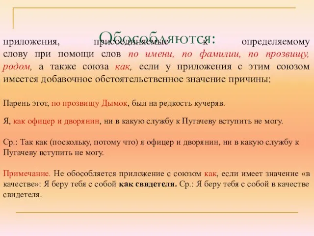 Обособляются: приложения, присоединяемые к определяемому слову при помощи слов по имени, по