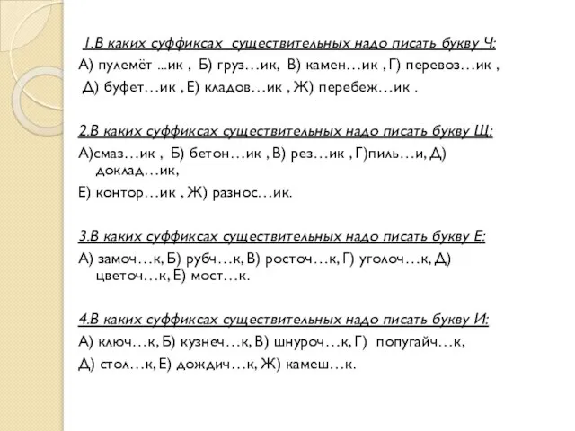 1.В каких суффиксах существительных надо писать букву Ч: А) пулемёт ...ик ,