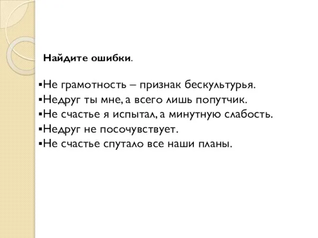 Найдите ошибки. Не грамотность – признак бескультурья. Недруг ты мне, а всего