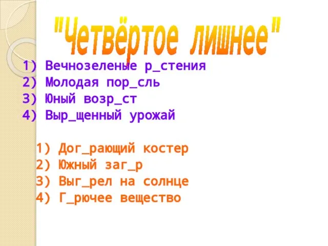 "Четвёртое лишнее" 1) Вечнозеленые р стения 2) Молодая пор сль 3) Юный