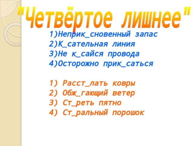 "Четвёртое лишнее" 1)Неприк сновенный запас 2)К сательная линия 3)Не к сайся провода