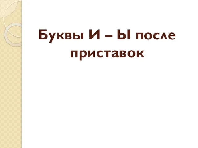 Буквы И – Ы после приставок