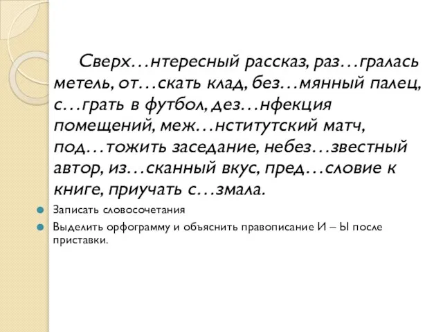 Сверх…нтересный рассказ, раз…гралась метель, от…скать клад, без…мянный палец, с…грать в футбол, дез…нфекция