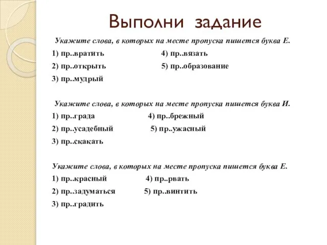 Выполни задание Укажите слова, в которых на месте пропуска пишется буква Е.