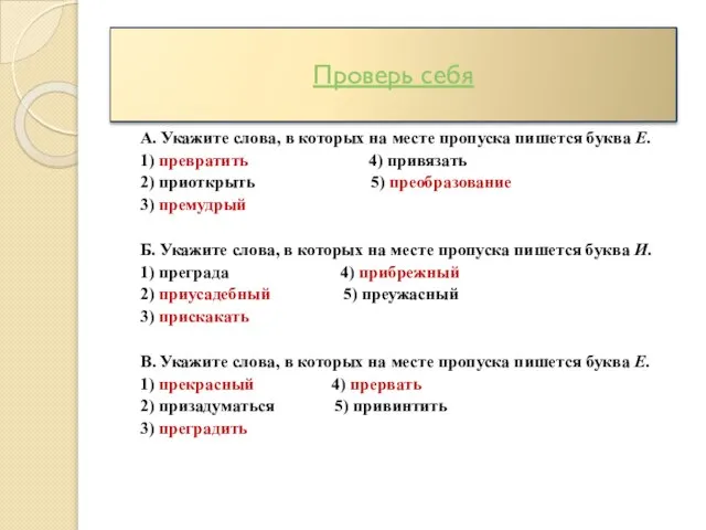 А. Укажите слова, в которых на месте пропуска пишется буква Е. 1)