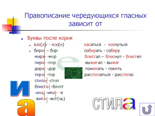 Правописание чередующихся гласных зависит от Буквы после корня кас(а)- - кос(н) касаться