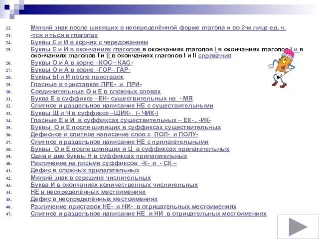 Мягкий знак после шипящих в неопределённой форме глагола и во 2-м лице