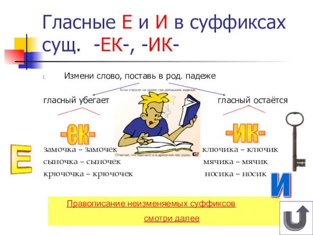 Измени слово, поставь в род. падеже гласный убегает гласный остаётся замочка –