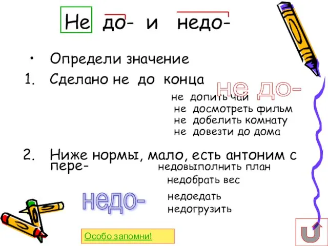 Не до- и недо- Определи значение Сделано не до конца не допить