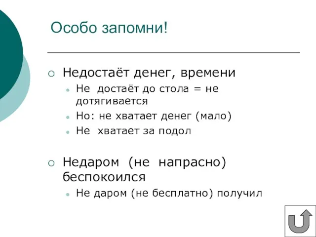 Особо запомни! Недостаёт денег, времени Не достаёт до стола = не дотягивается