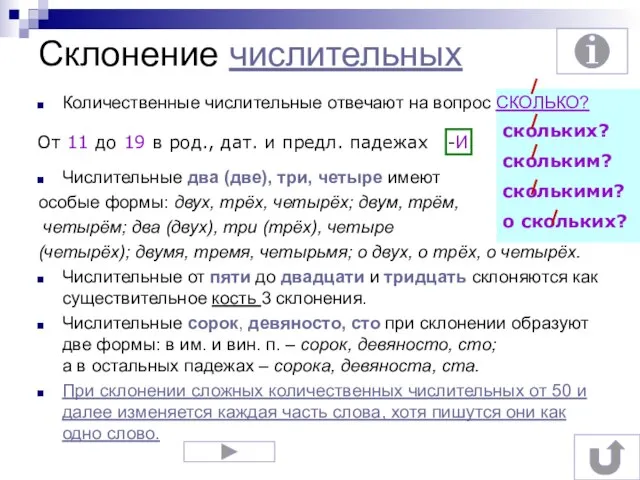 скольких? скольким? сколькими? о скольких? Склонение числительных Количественные числительные отвечают на вопрос