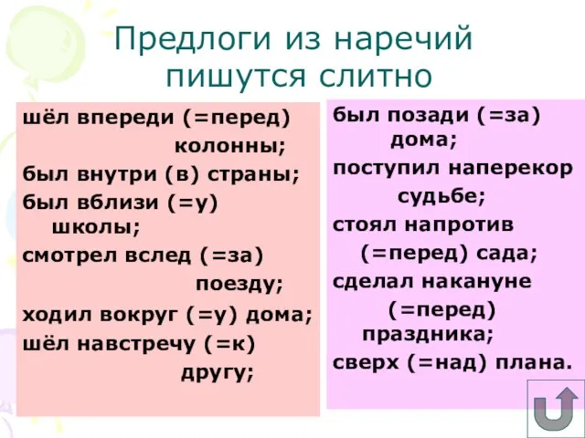 Предлоги из наречий шёл впереди (=перед) колонны; был внутри (в) страны; был