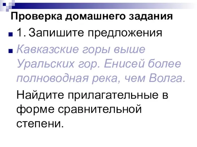 Проверка домашнего задания 1. Запишите предложения Кавказские горы выше Уральских гор. Енисей