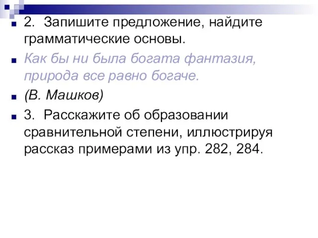 2. Запишите предложение, найдите грамматические основы. Как бы ни была богата фантазия,