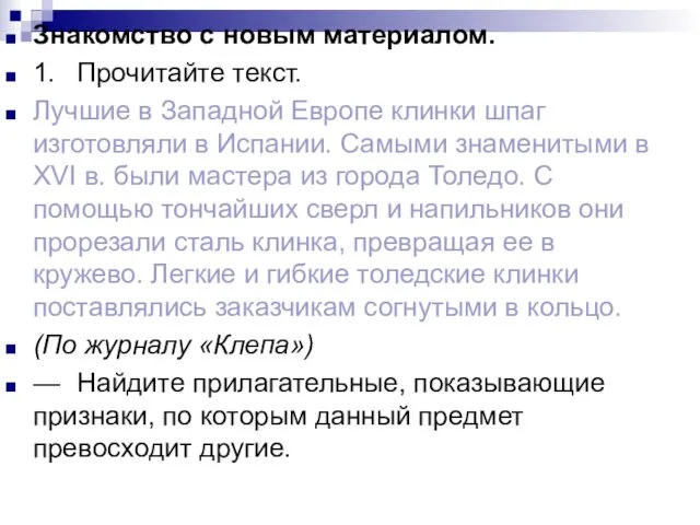 Знакомство с новым материалом. 1. Прочитайте текст. Лучшие в Западной Европе клинки