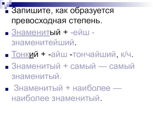 Запишите, как образуется превосходная степень. Знаменитый + -ейш - знаменитейший. Тонкий +