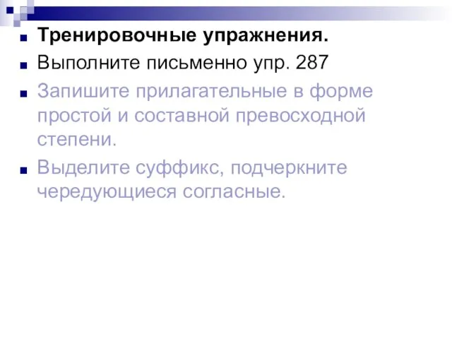 Тренировочные упражнения. Выполните письменно упр. 287 Запишите прилагательные в форме простой и