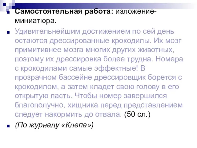 Самостоятельная работа: изложение-миниатюра. Удивительнейшим достижением по сей день остаются дрессированные крокодилы. Их