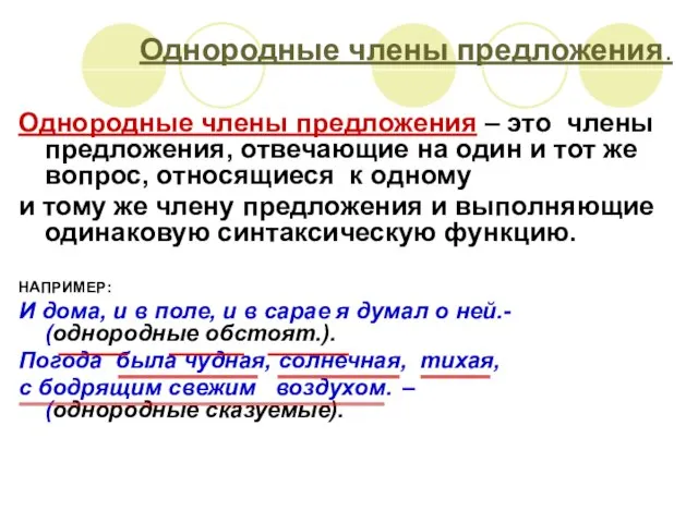 Однородные члены предложения – это члены предложения, отвечающие на один и тот