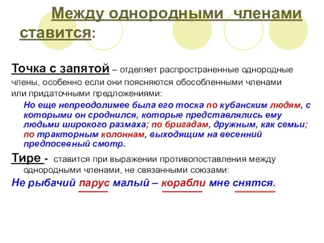 Между однородными членами ставится: Точка с запятой – отделяет распространенные однородные члены,