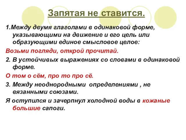 Запятая не ставится. 1.Между двумя глаголами в одинаковой форме, указывающими на движение