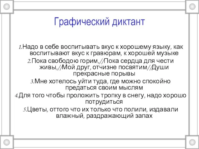 Графический диктант 1.Надо в себе воспитывать вкус к хорошему языку, как воспитывают