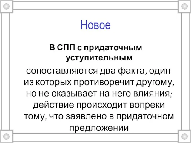 Новое В СПП с придаточным уступительным сопоставляются два факта, один из которых