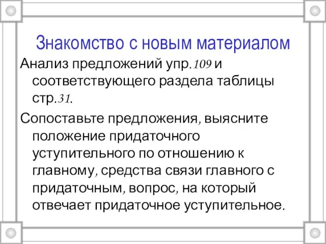 Знакомство с новым материалом Анализ предложений упр.109 и соответствующего раздела таблицы стр.31.