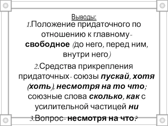 Выводы: 1.Положение придаточного по отношению к главному- свободное (до него, перед ним,