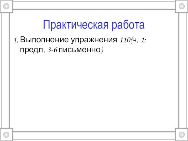 Практическая работа 1. Выполнение упражнения 110(ч. 1: предл. 3-6 письменно)