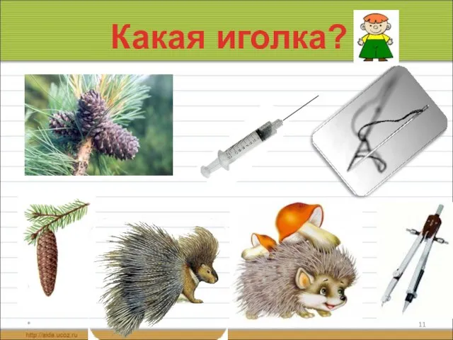 * Какая иголка?