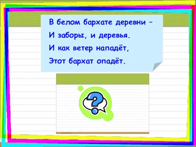 В белом бархате деревни – И заборы, и деревья. И как ветер