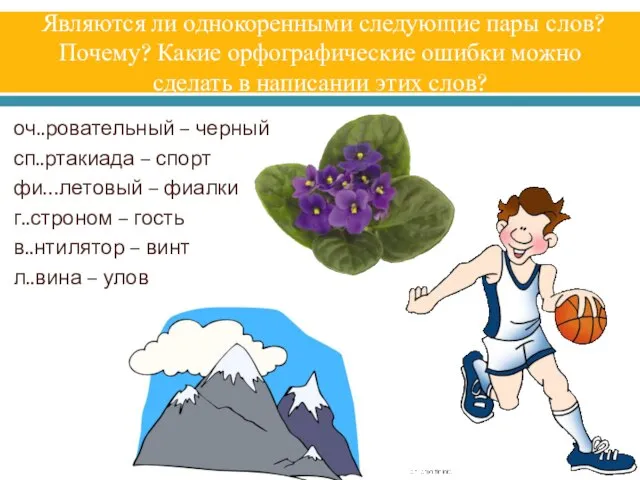 Являются ли однокоренными следующие пары слов? Почему? Какие орфографические ошибки можно сделать