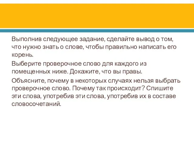 Выполнив следующее задание, сделайте вывод о том, что нужно знать о слове,