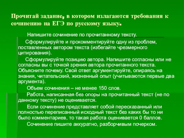 Прочитай задание, в котором излагаются требования к сочинению на ЕГЭ по русскому