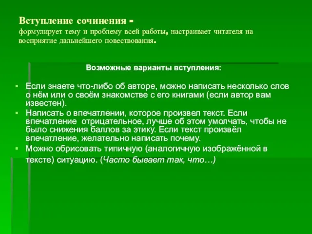 Вступление сочинения - формулирует тему и проблему всей работы, настраивает читателя на